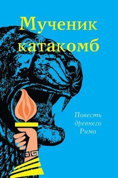 Мученик катакомб, 21123