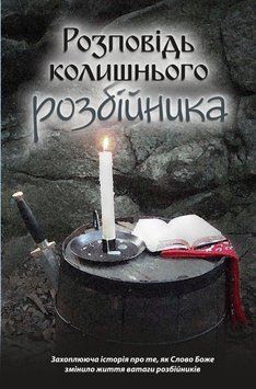 Розповідь колишнього розбійника, 21132