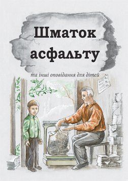 Шматок асфальту, 21134