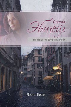 Слезы Эбигейл, 21137
