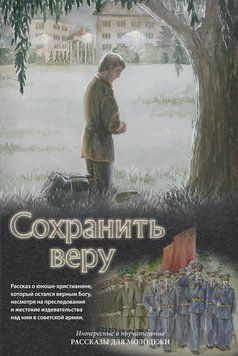 Сохранить веру, 21128