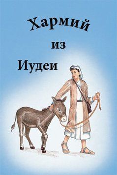 Хармий из Иудеи, 21122