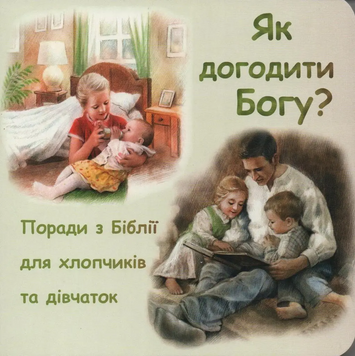 Як Догодити Богу, 42113