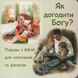 Як Догодити Богу, 42113
