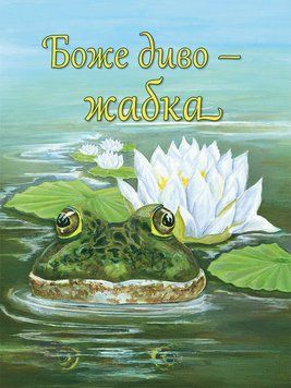 Боже диво &mdash; жабка, 22116