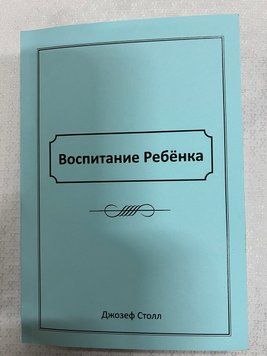 Воспитание ребенка, 40102