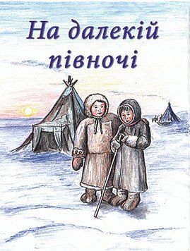 На далекій півночі, 22106