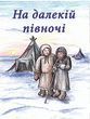 На далекій півночі