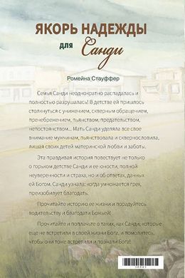 Якорь надежды для Санди, 21104