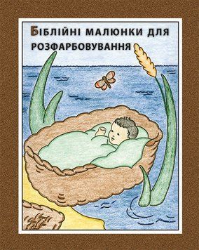 (2) Біблійні малюнки для розфарбовування