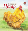 Півник Цезар