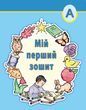(1) Мій перший зошит