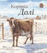 Корівка Долі