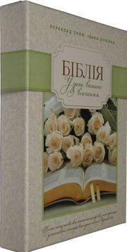 Біблія - весільна, 65160
