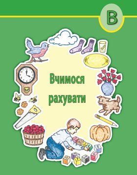 (3) Вчимося рахувати