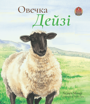 Овечка Дейзі, 22138