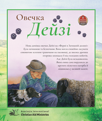 Овечка Дейзі, 22138