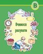 (3) Вчимося рахувати