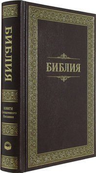 Библия, 65101