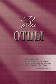 Вы отцы, 20101