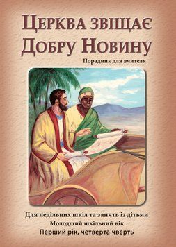 (04) Церква звіщає Добру Новину &ndash; зошит для учня, 24108