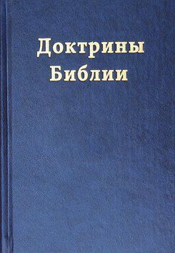 Доктрины Библии, 20102