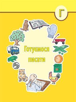 (4) Готуємося писати, 22134