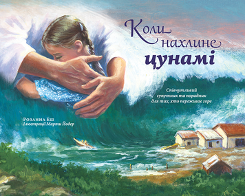 Коли нахлине цунамі, 22142