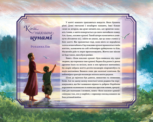 Коли нахлине цунамі, 22142