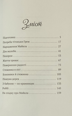 На згадку про Майкла, 21139