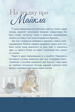 На згадку про Майкла, 21139