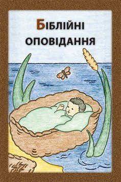 (2.2) Біблійні оповідання, 22102
