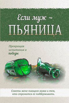 Если муж - пьяница, 20126
