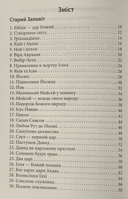 (2.2) Біблійні оповідання, 22102
