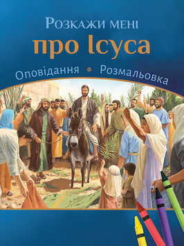 Розкажи мені про Ісуса, 22135