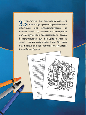 Розкажи мені про Ісуса, 22135