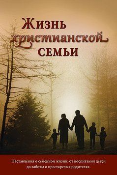 Жизнь христианской семьи, 20103