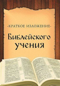 Краткое изложение библейского учения, 21129