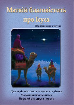 (02) Матвій благовістить про Ісуса &ndash; зошит для учня, 24104