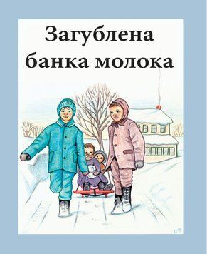 Загублена банка молока, 22112