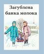 Загублена банка молока