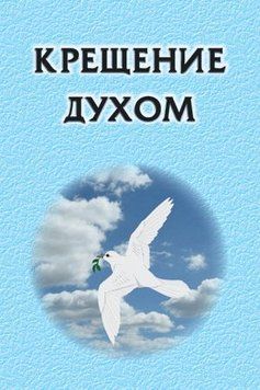 Крещение Духом, 20113