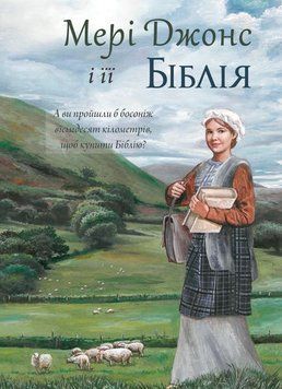 Мері Джонс і її Біблія, 21135