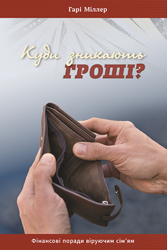 Куди зникають гроші?, 20127
