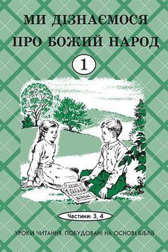 Ми дізнаємося про Божий народ, 24111B