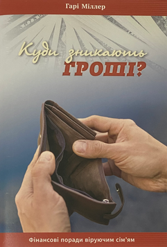 Куда зникають гроші?, 20127