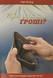 Куда зникають гроші?, 20127