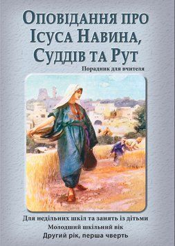 (05) Оповідання про Ісуса Навина, Суддів та Рут &ndash; зошит для учня, 24115