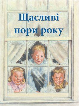 Щасливі пори року, 22110