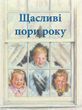 Щасливі пори року